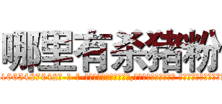 哪里有杀猪粉 (哪里有杀猪粉【电-话151x68344x817-Q1065427042元-吉-药-业】我们做的是长期生意,靠的是老客户长期支持 哪里有杀猪粉在发表了一篇http://sngk.net/wZ0b4L

参考消息网我们做的是长期生意,靠的是老客户长期支持也许我们早该意识到，就连鲍勃·霍斯金斯（金球奖戏剧类电影男主角 
)
