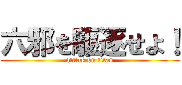 六邪を駆逐せよ！ (attack on titan)