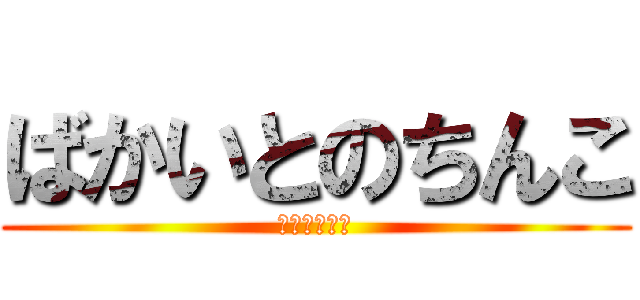 ばかいとのちんこ (ティンセット)