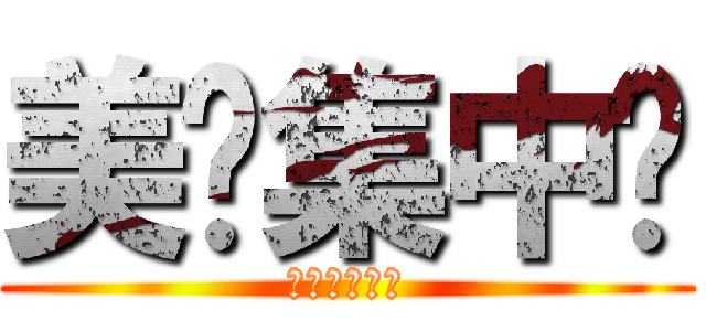 美妞集中营 (采蘑菇的棕熊)