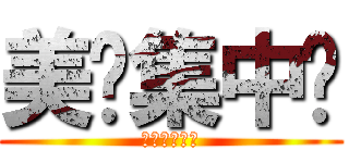 美妞集中营 (采蘑菇的棕熊)