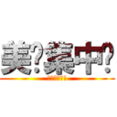 美妞集中营 (采蘑菇的棕熊)