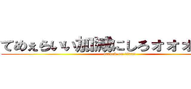 てめぇらいい加減にしろォォォォォォ (attack on titan)