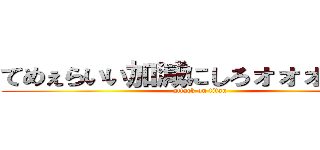 てめぇらいい加減にしろォォォォォォ (attack on titan)