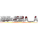 進撃の肥麟Ａ＿Ａ (attack on titan)