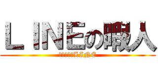 ＬＩＮＥの暇人 (フリーオブLINE)