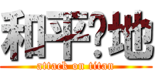 和平领地 (attack on titan)