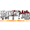 和平领地 (attack on titan)