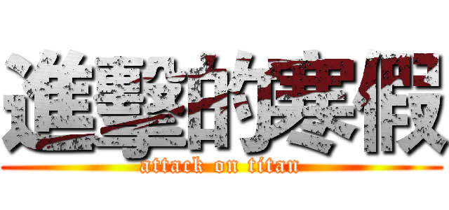 進擊的寒假 (attack on titan)