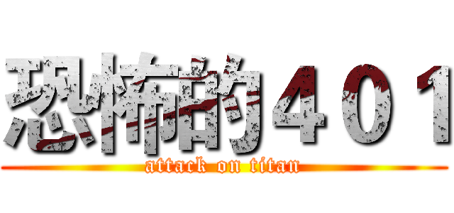 恐怖的４０１ (attack on titan)