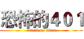 恐怖的４０１ (attack on titan)