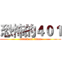 恐怖的４０１ (attack on titan)