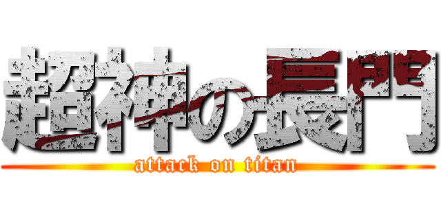 超神の長門 (attack on titan)