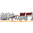 超神の長門 (attack on titan)
