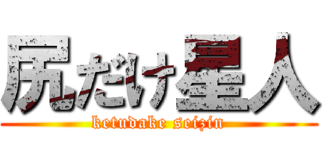 尻だけ星人 (ketudake seizin)
