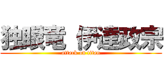 独眼竜 伊達政宗 (attack on titan)