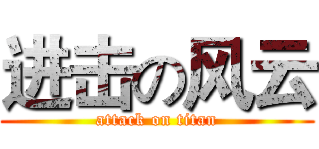 进击の风云 (attack on titan)