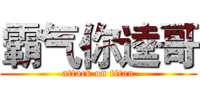 霸气你逵哥 (attack on titan)