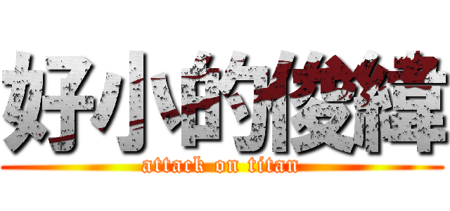 好小的俊緯 (attack on titan)