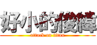 好小的俊緯 (attack on titan)