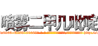 喷雾二甲几吡啶 (喷雾二甲几吡啶【电-186x2687x6963-Q278180069元-吉-药-业】我们做的是长期生意,靠的是老客户长期支持 http://sngk.net/EfImcH
)