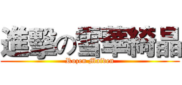 進擊の雪華綺晶 (Rozen Maiden)