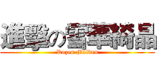 進擊の雪華綺晶 (Rozen Maiden)