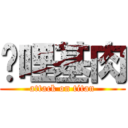 咖哩基肉 (attack on titan)