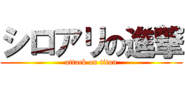 シロアリの進撃 (attack on titan)