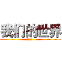 我们的世界 (萨根佛的 )
