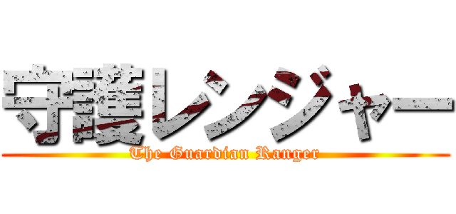 守護レンジャー (The Guardian Ranger)