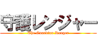 守護レンジャー (The Guardian Ranger)