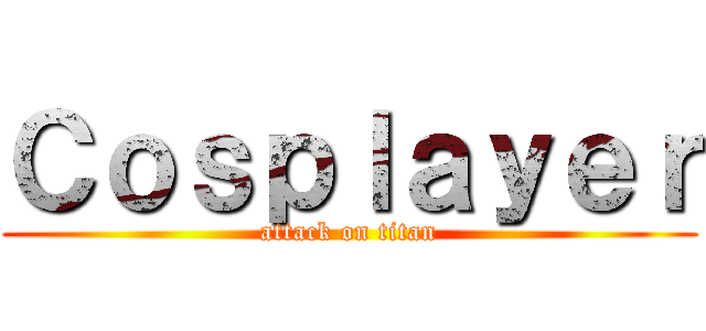 Ｃｏｓｐｌａｙｅｒ (attack on titan)