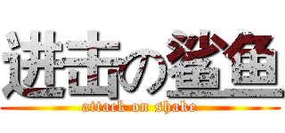 进击の鲨鱼 (attack on shake)