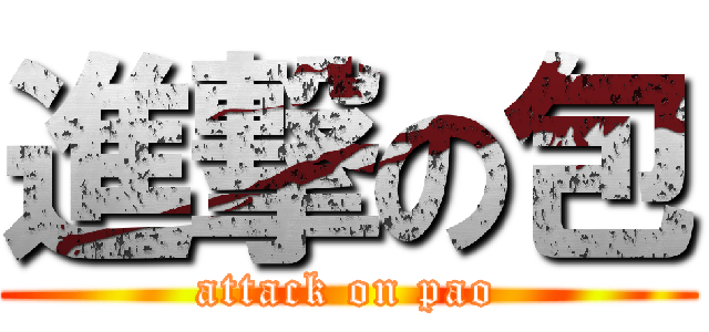 進撃の包 (attack on pao)