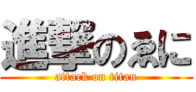 進撃のゑに (attack on titan)