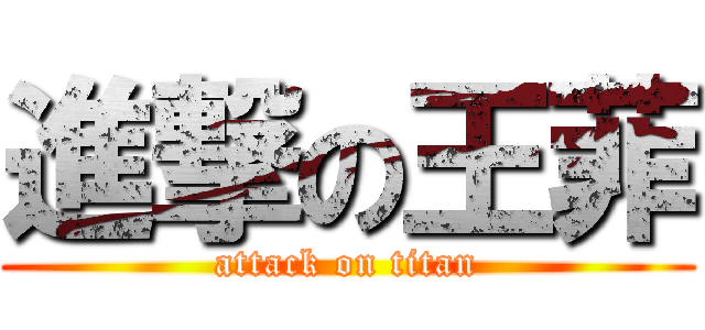 進撃の王菲 (attack on titan)