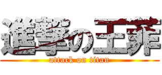 進撃の王菲 (attack on titan)