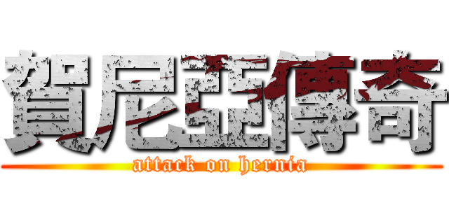 賀尼亞傳奇 (attack on hernia)