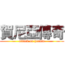 賀尼亞傳奇 (attack on hernia)