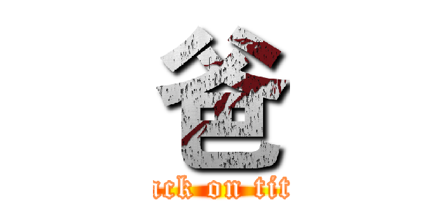 爸 (attack on titan)