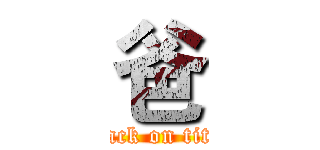 爸 (attack on titan)