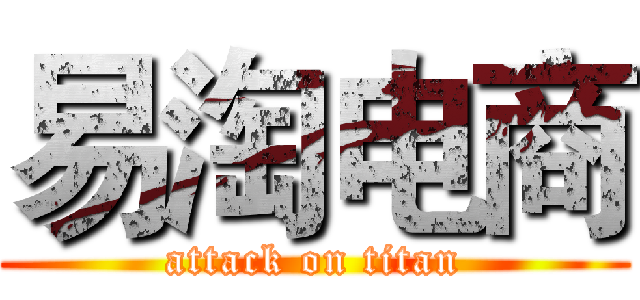 易淘电商 (attack on titan)