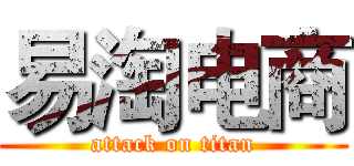 易淘电商 (attack on titan)