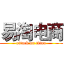 易淘电商 (attack on titan)