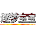 逐梦宝宝 ()