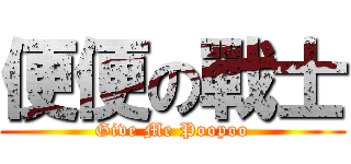 便便の戰士 (Give Me Poopoo)