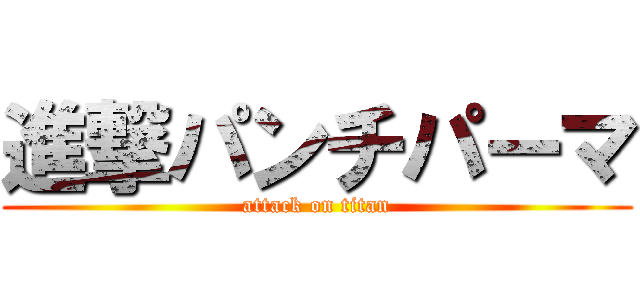 進撃パンチパーマ (attack on titan)