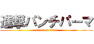 進撃パンチパーマ (attack on titan)
