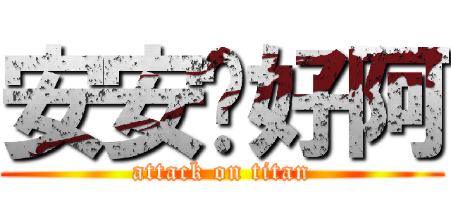 安安你好阿 (attack on titan)